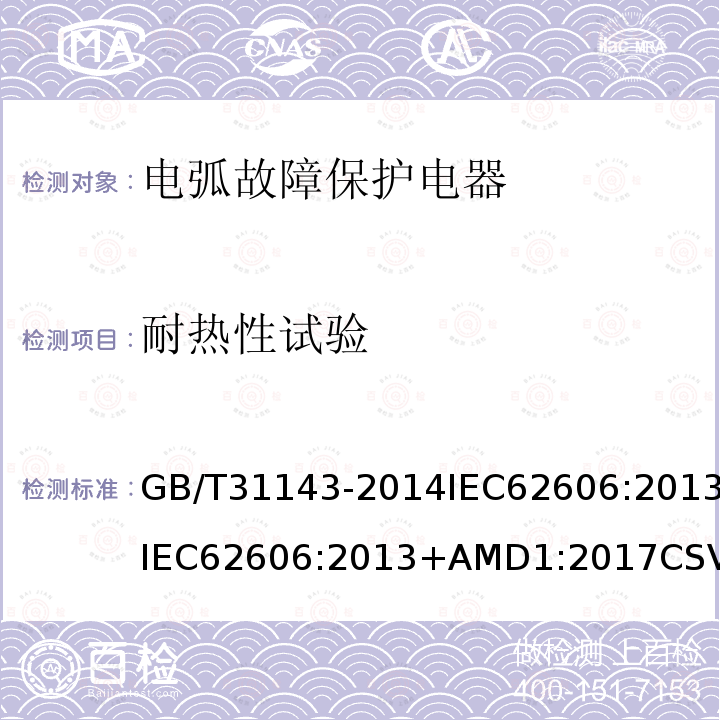 耐热性试验 GB/T 31143-2014 电弧故障保护电器(AFDD)的一般要求