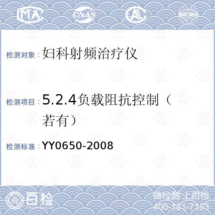 5.2.4负载阻抗控制（若有） YY 0650-2008 妇科射频治疗仪(附2018年第1号修改单)