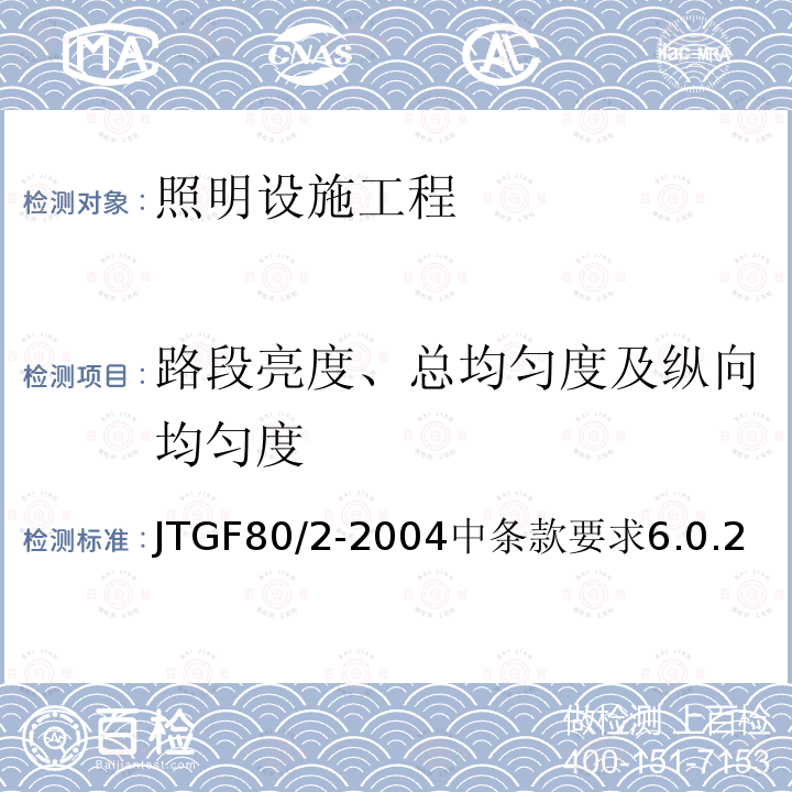 路段亮度、总均匀度及纵向均匀度 JTG 2182-2020 公路工程质量检验评定标准 第二册 机电工程