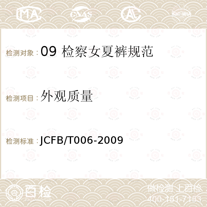 外观质量 JCFB/T 006-2009 09 检察女夏裤规范