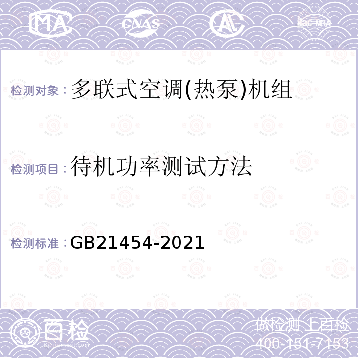 待机功率测试方法 多联式空调(热泵)机组能效限定值及能效等级