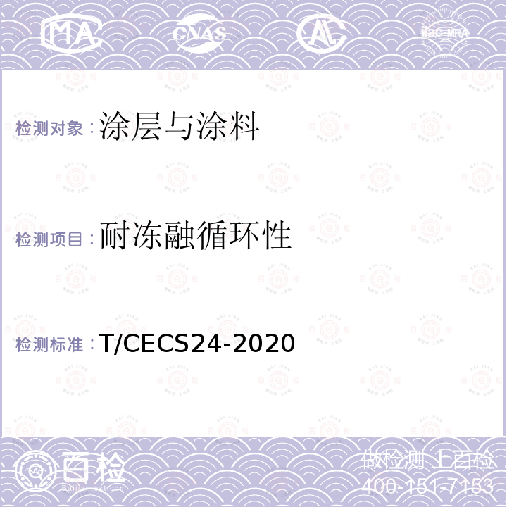 耐冻融循环性 T/CECS24-2020 钢结构防火涂料应用技术规程