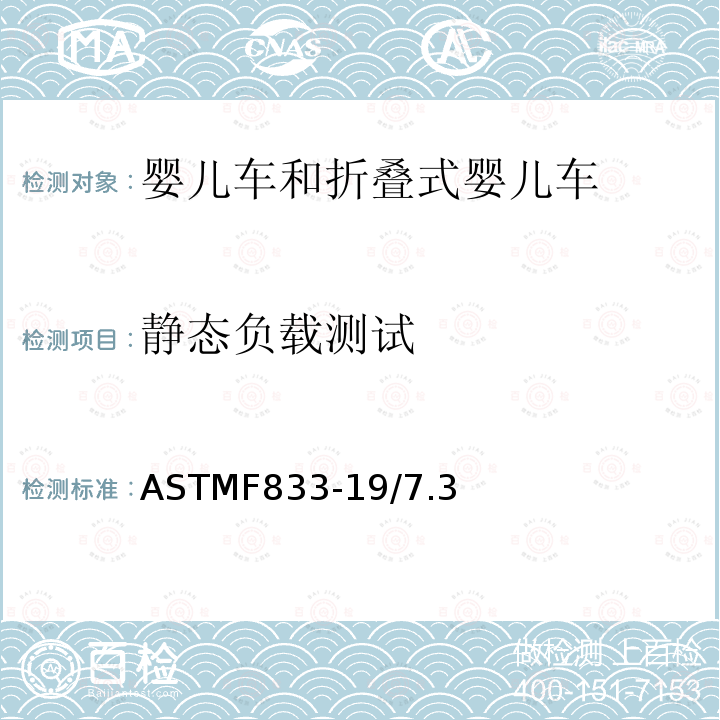 静态负载测试 ASTM F833-2015 婴儿车和折叠式婴儿车的消费者安全性能规范