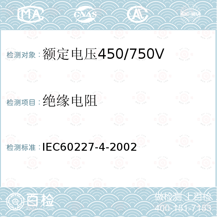 绝缘电阻 IEC 60227-4-2002 第4部分：固定布线用护套电缆