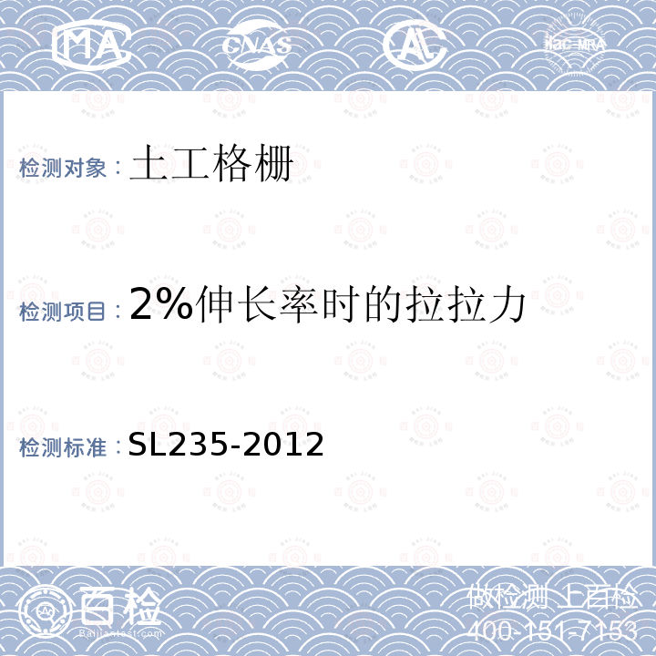 2%伸长率时的拉拉力 SL 235-2012 土工合成材料测试规程(附条文说明)