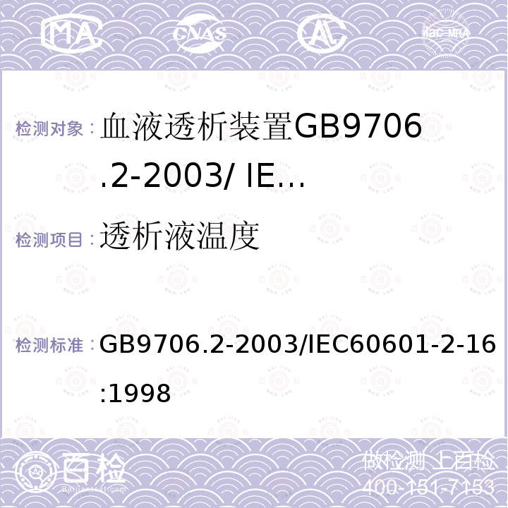 透析液温度 GB 9706.2-2003 医用电气设备 第2-16部分:血液透析、血液透析滤过和血液滤过设备的安全专用要求