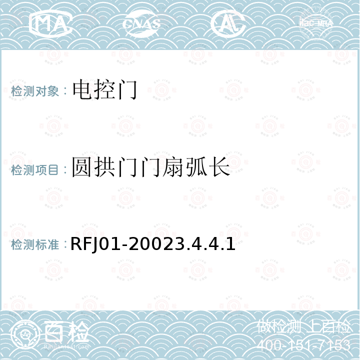 圆拱门门扇弧长 RFJ01-20023.4.4.1 人民防空工程防护设备产品质量检验与施工验收标准