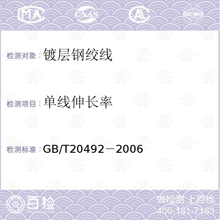 单线伸长率 GB/T 20492-2006 锌-5%铝-混合稀土合金镀层钢丝、钢绞线