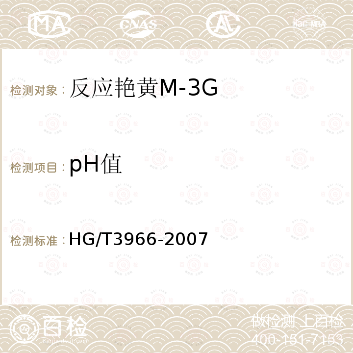 pH值 HG/T 3966-2007 反应艳黄M-3G
