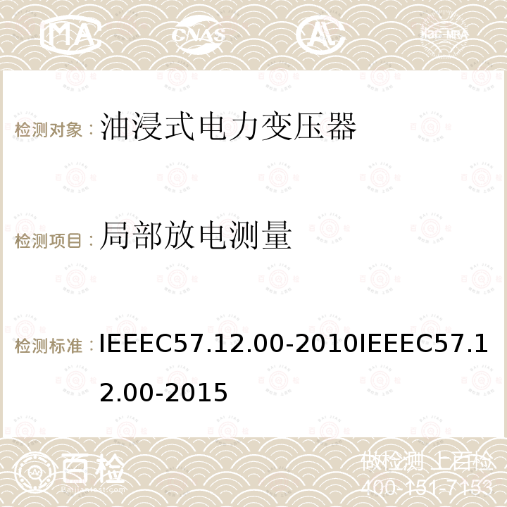 局部放电测量 IEEEC57.12.00-2010IEEEC57.12.00-2015 液浸式配电、电力和调节变压器通用要求