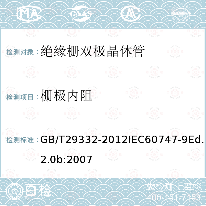 栅极内阻 GB/T 29332-2012 半导体器件 分立器件 第9部分:绝缘栅双极晶体管(IGBT)