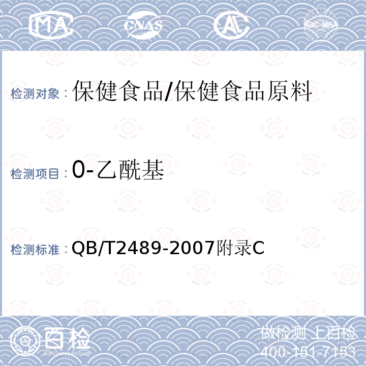0-乙酰基 QB/T 2489-2018 食品原料用芦荟制品
