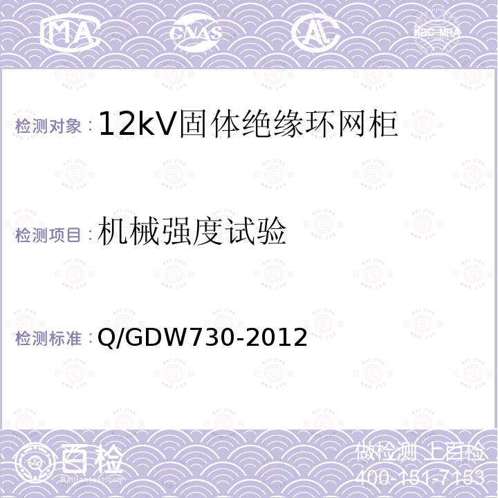 机械强度试验 Q/GDW730-2012 12kV固体绝缘环网柜技术条件