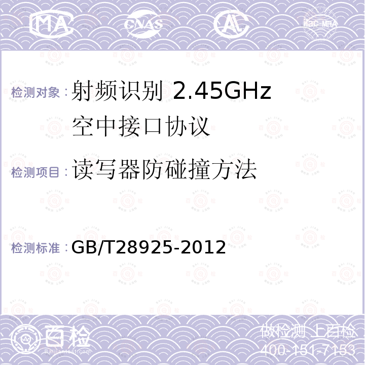 读写器防碰撞方法 GB/T 28925-2012 信息技术 射频识别 2.45GHz空中接口协议