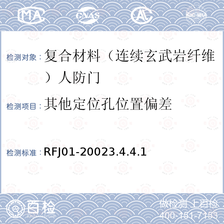 其他定位孔位置偏差 RFJ01-20023.4.4.1 人民防空工程防护设备产品质量检验与施工验收标准