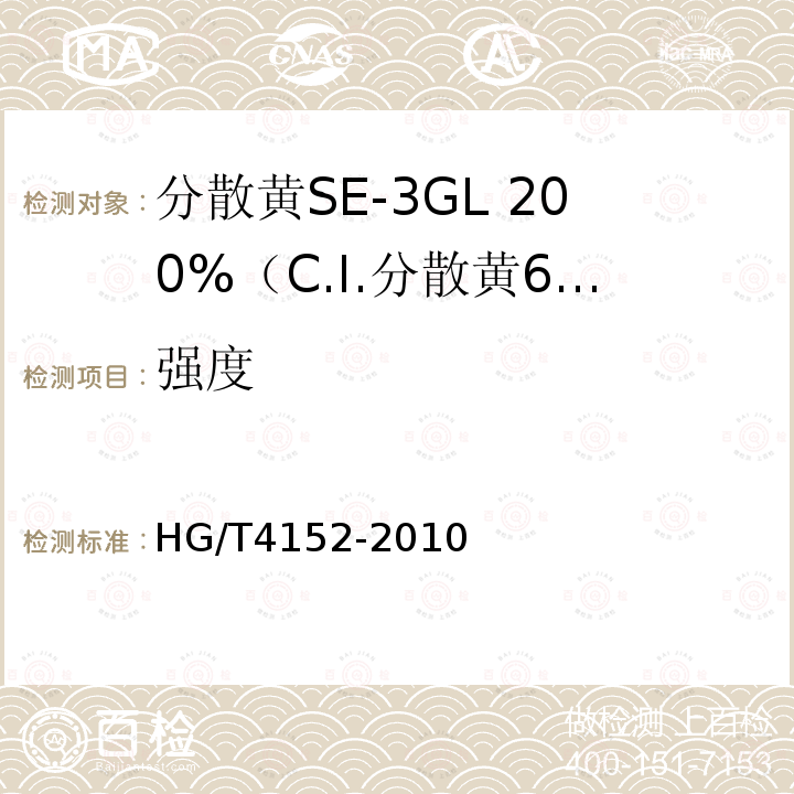 强度 HG/T 4152-2010 分散黄SE-3GL 200%(C.I. 分散黄64)