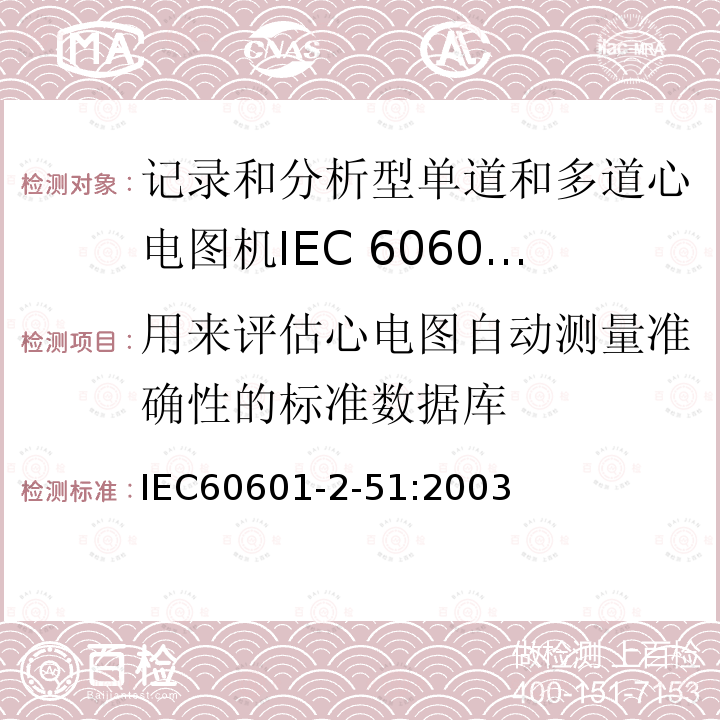 用来评估心电图自动测量准确性的标准数据库 IEC 60601-2-51-2003 医用电气设备 第2-51部分:有记录和分析功能的单通道和多通道心电图仪的安全专用要求（包括基本性能）