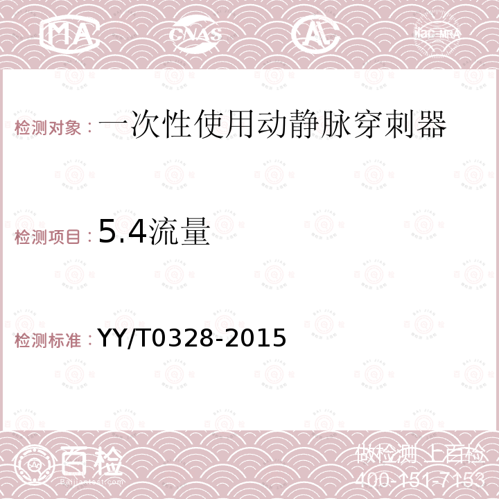 5.4流量 YY/T 0328-2015 一次性使用动静脉穿刺器