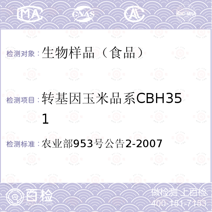 转基因玉米品系CBH351 农业部953号公告2-2007 转基因植物及其产品成分检测抗虫玉米CBH351及其衍生品种定性PCR方法