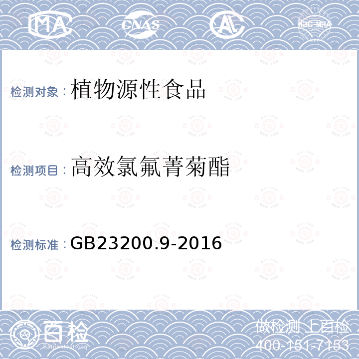 高效氯氟菁菊酯 粮谷中475种农药及相关化学品残留量的测定 气相色谱-质谱法