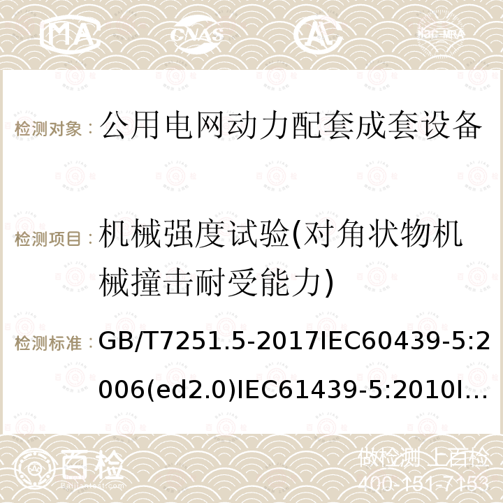 机械强度试验(对角状物机械撞击耐受能力) 低压成套开关设备和控制设备 第5部分：对公用电网动力配电成套设备的特殊要求