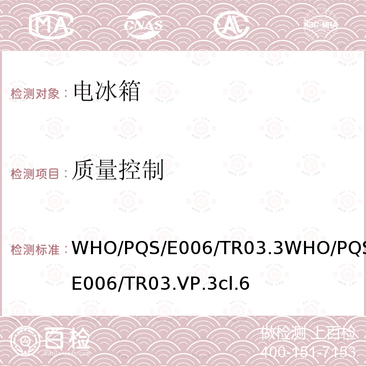 质量控制 WHO/PQS/E006/TR03.3WHO/PQS/E006/TR03.VP.3cl.6 可编程电子温度记录和自动报警及自动拨号时间记录系统