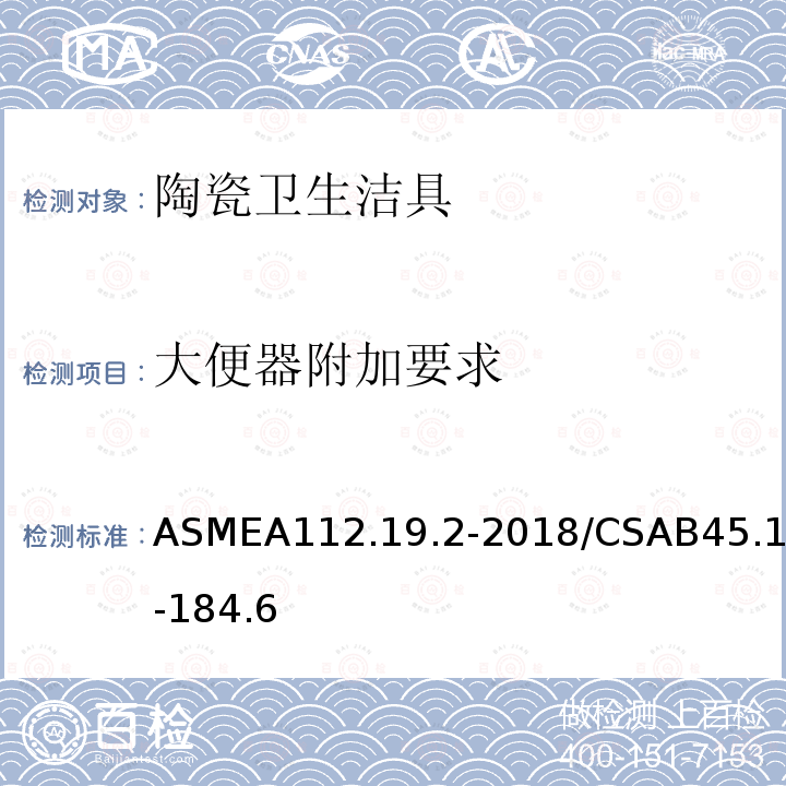 大便器附加要求 ASMEA112.19.2-2018/CSAB45.1-184.6 陶瓷卫生洁具