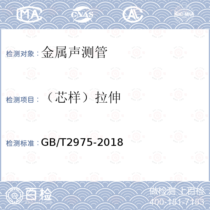 （芯样）拉伸 GB/T 2975-2018 钢及钢产品 力学性能试验取样位置及试样制备