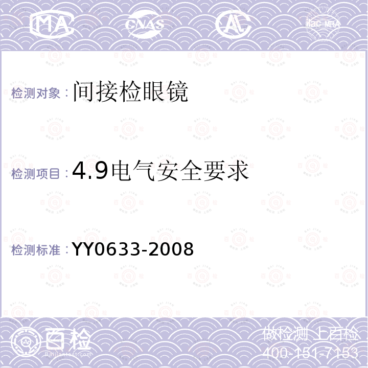 4.9电气安全要求 YY/T 0633-2008 【强改推】眼科仪器 间接检眼镜