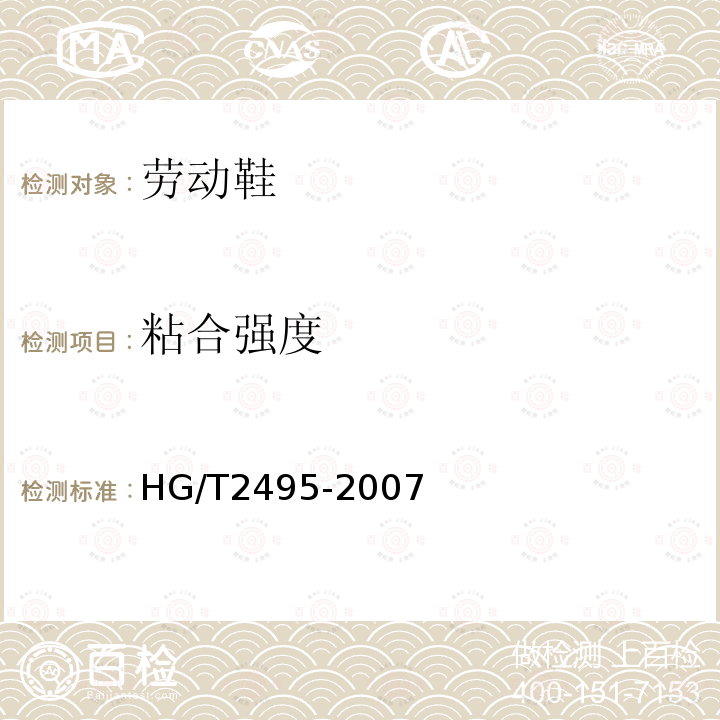 粘合强度 HG/T 2495-2007 劳动鞋