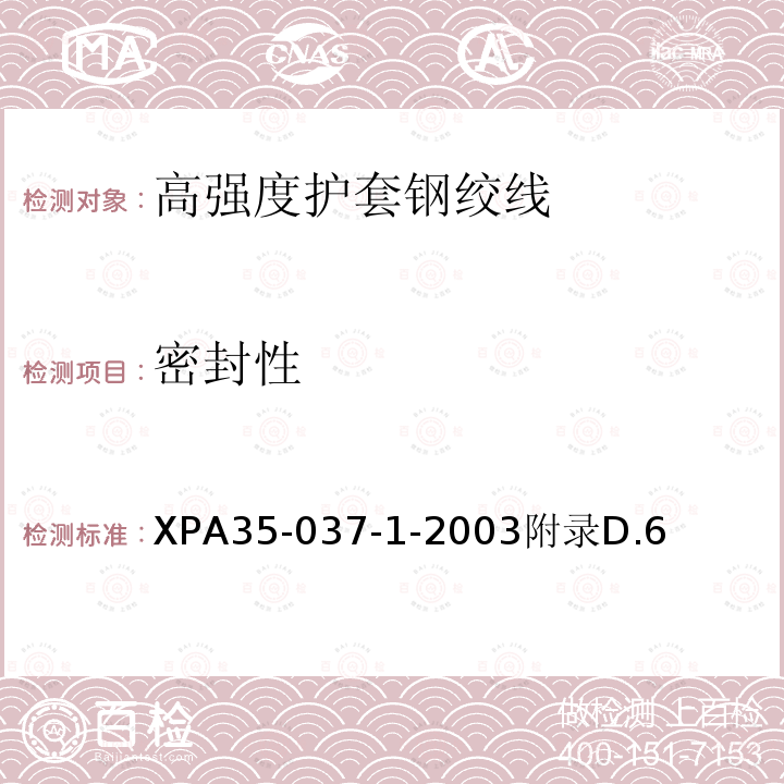 密封性 XPA35-037-1-2003附录D.6 高强度护套钢绞线