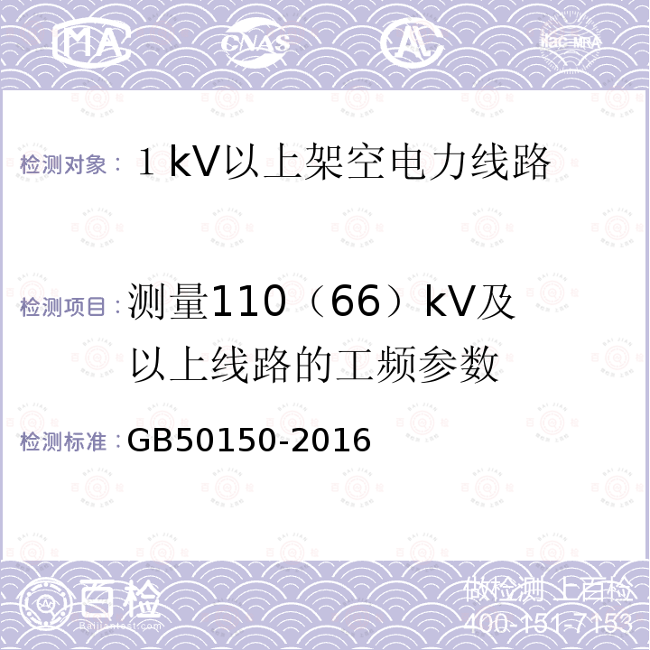 测量110（66）kV及以上线路的工频参数 GB 50150-2016 电气装置安装工程 电气设备交接试验标准(附条文说明)
