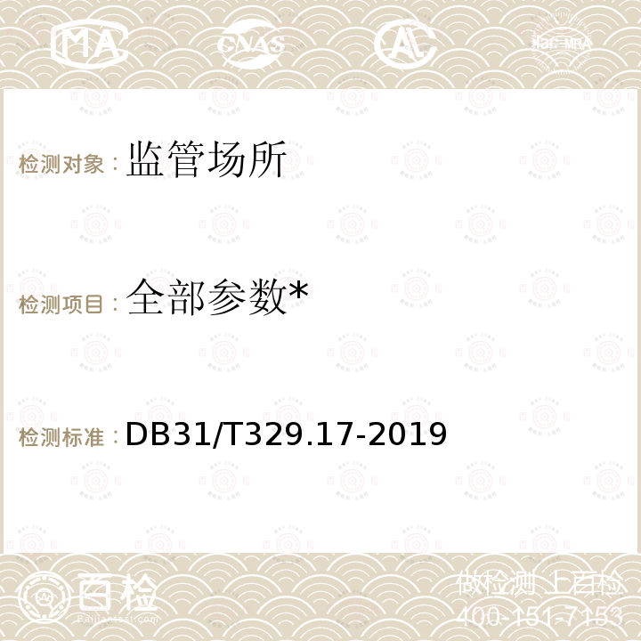 全部参数* DB31/T 329.17-2019 重点单位重要部位安全技术防范系统要求　第17部分：监管场所