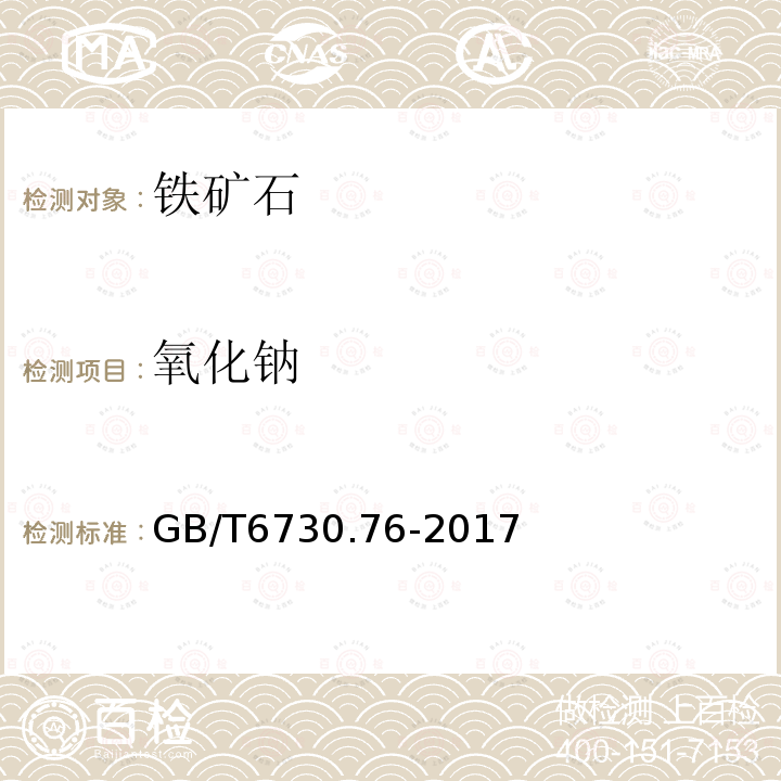 氧化钠 GB/T 6730.76-2017 铁矿石 钾、钠、钒、铜、锌、铅、铬、镍、钴含量的测定 电感耦合等离子体发射光谱法