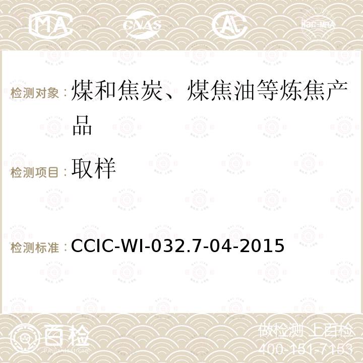 取样 CCIC-WI-032.7-04-2015 焦炭（期货）交割检验细则