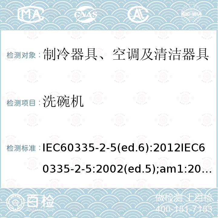 洗碗机 IEC 60335-2-5 的特殊要求