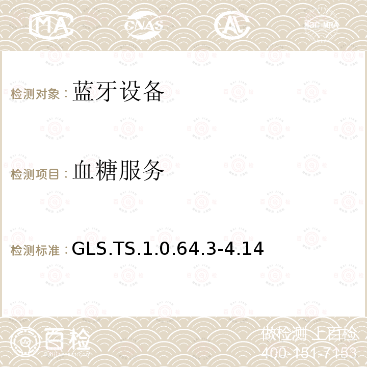 血糖服务 GLS.TS.1.0.64.3-4.14 蓝牙Profile测试规范