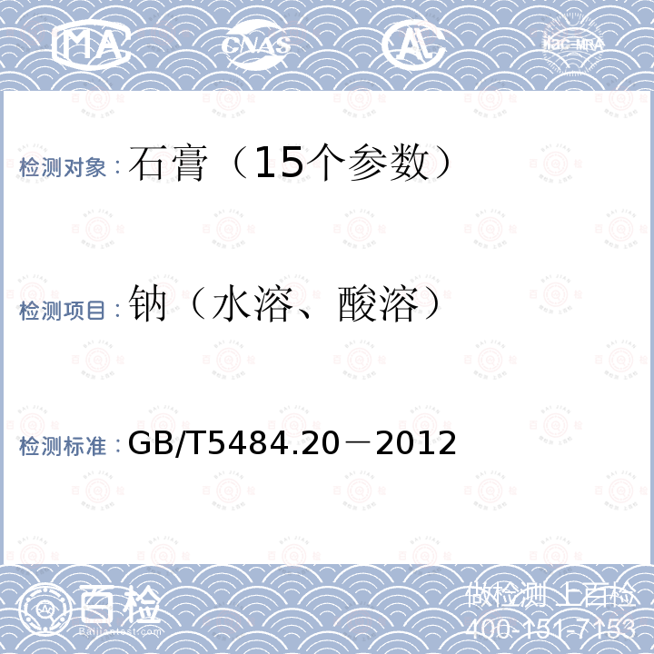 钠（水溶、酸溶） GB/T 5484-2012 石膏化学分析方法