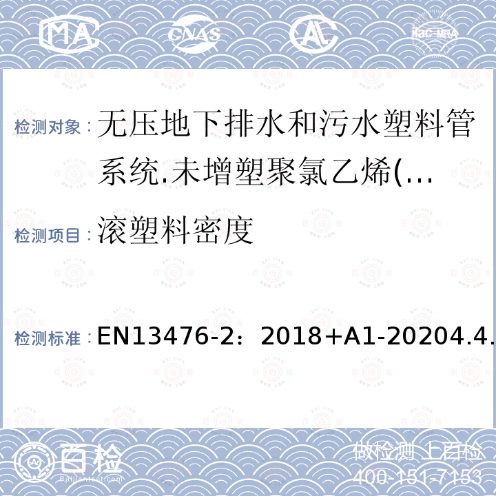 滾塑料密度 無壓地下排水和污水塑料管系統(tǒng).未增塑聚氯乙烯(PVC-U)、聚丙烯(PP)和聚乙烯(PE)結構壁管系統(tǒng).第二部分：A型、光滑內(nèi)外壁管材管件系統(tǒng)規(guī)范