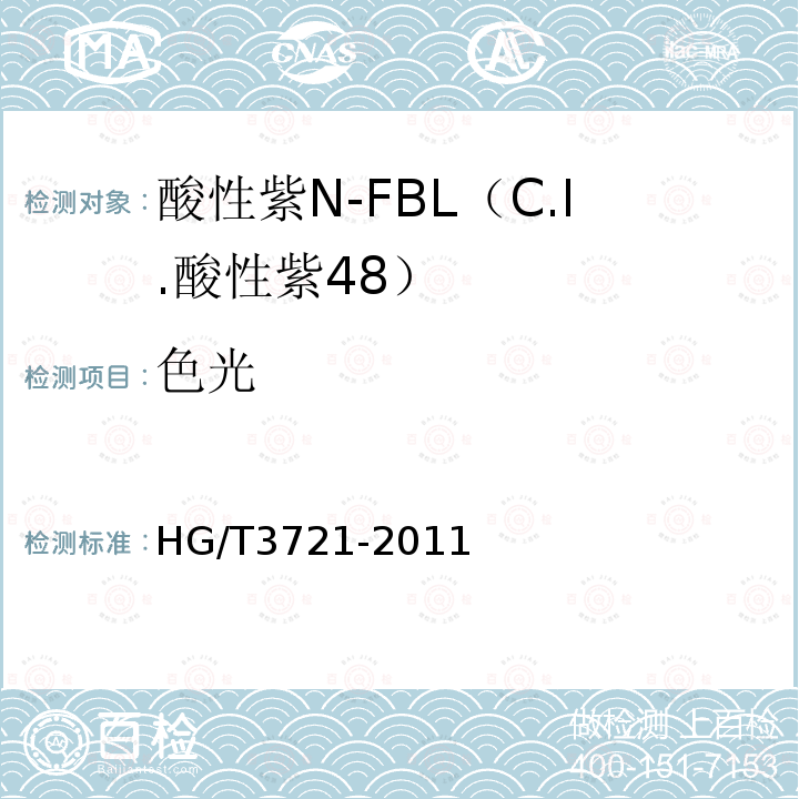 色光 HG/T 3721-2011 酸性紫 N-FBL(C.I.酸性紫48)