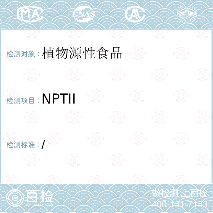 NPTII 植物及其加工产品中转基因成分实时荧光PCR定性检验方法 SN/T 1204-2003