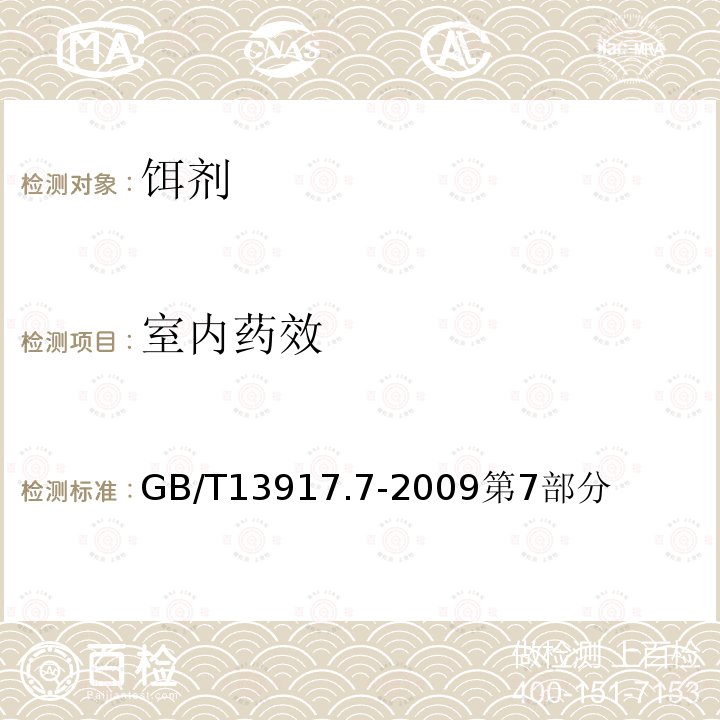 室内药效 农药登记用卫生杀虫剂室内药效试验及评价第7部分:饵剂