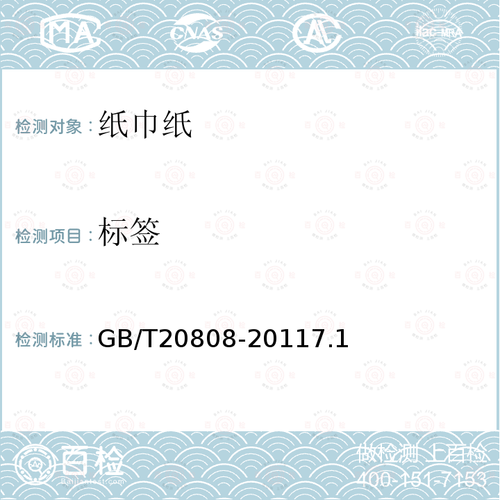 标签 GB/T 20808-2022 纸巾