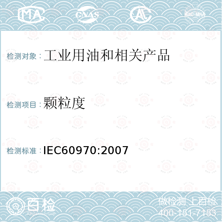 颗粒度 IEC 60970-2007 绝缘液体 粒子计数和测定大小的方法