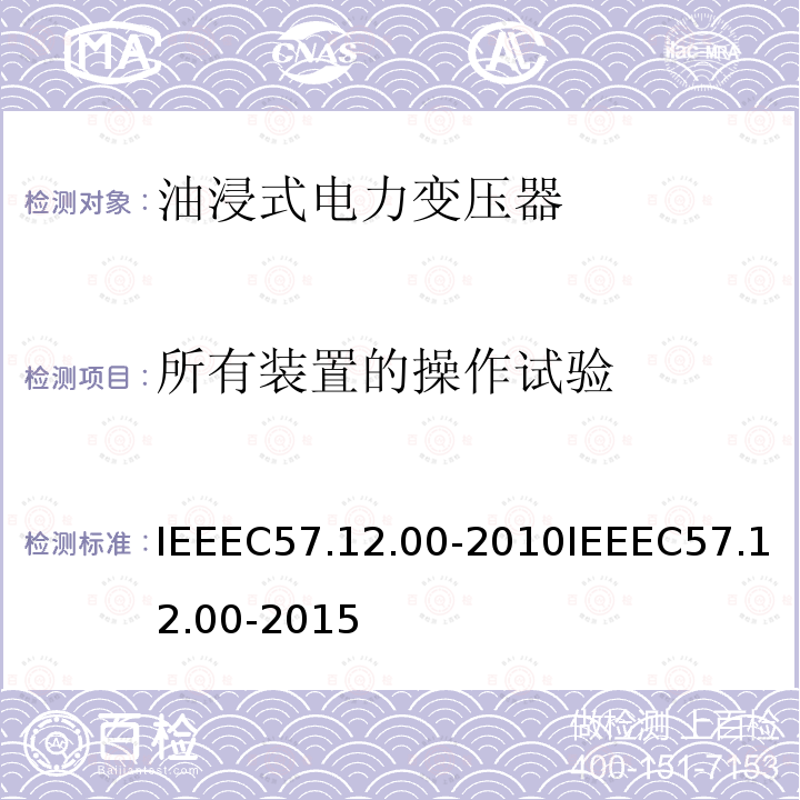 所有装置的操作试验 IEEEC57.12.00-2010IEEEC57.12.00-2015 液浸式配电、电力和调节变压器通用要求