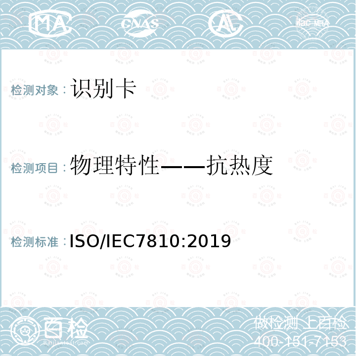 物理特性——抗热度 识别卡 物理特性 8.11