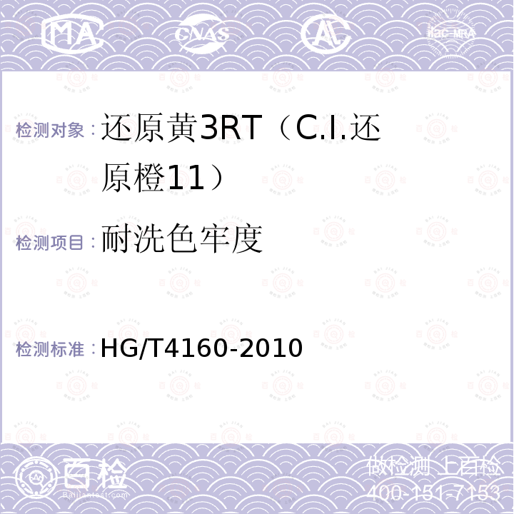 耐洗色牢度 HG/T 4160-2010 还原黄3RT(C.I. 还原橙11)