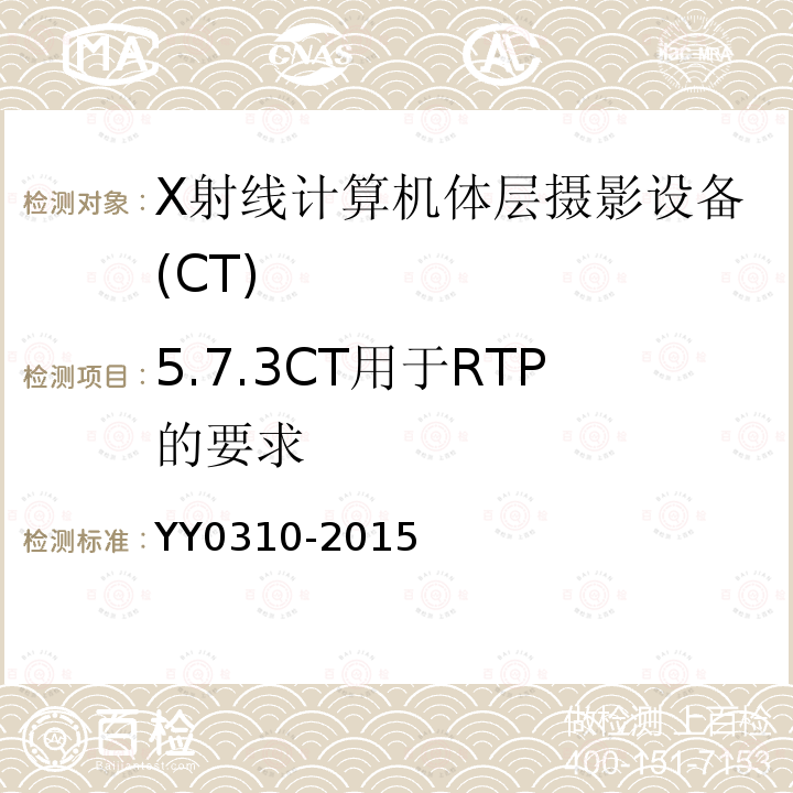 5.7.3CT用于RTP的要求 YY/T 0310-2015 X射线计算机体层摄影设备通用技术条件