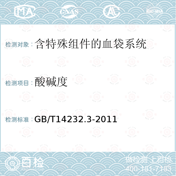 酸碱度 GB 14232.3-2011 人体血液及血液成分袋式塑料容器 第3部分:含特殊组件的血袋系统