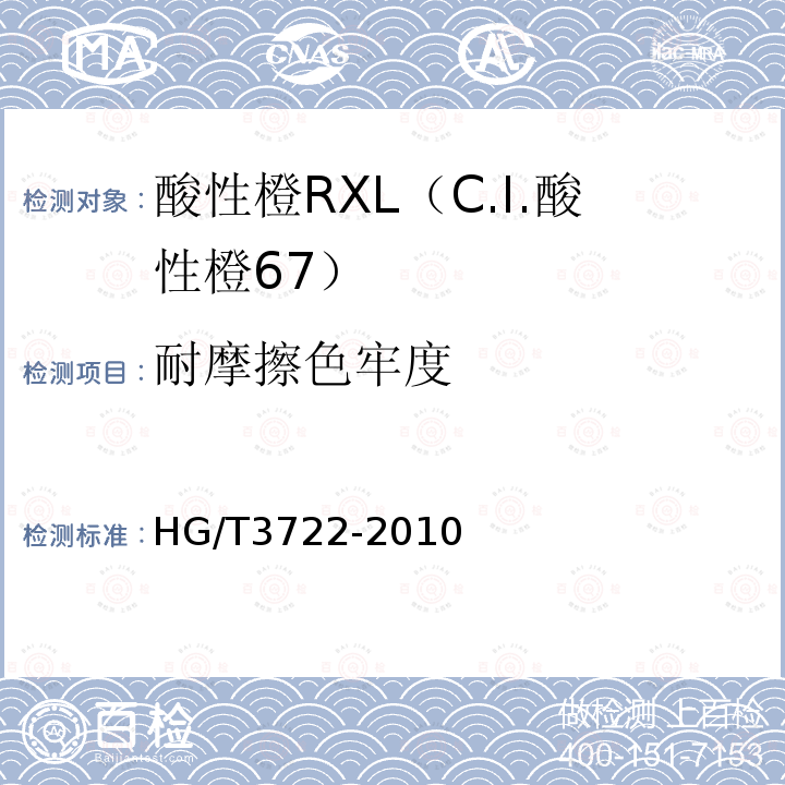 耐摩擦色牢度 HG/T 3722-2010 酸性橙 RXL(C.I. 酸性橙67)